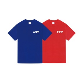 슈뻘맨 동욱영식이형 어른용 반팔 티셔츠 세트