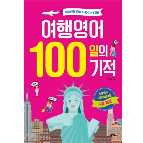 영어회화 100일의 기적 여행영어 100일의 기적