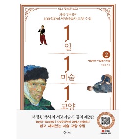 서정욱 미술토크 1일 1미술 1교양. 2: 사실주의~20세기 미술